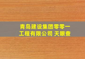 青岛建设集团零零一工程有限公司 天眼查